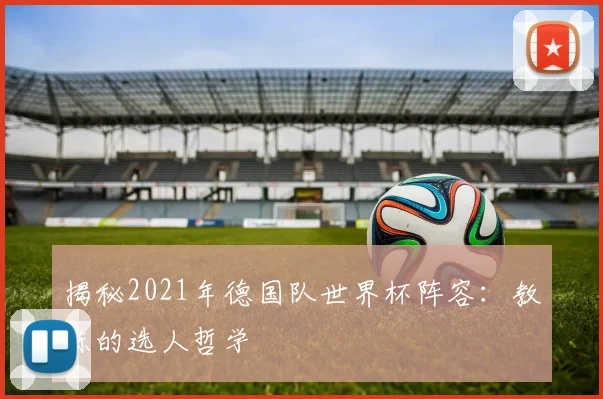 揭秘2021年德国队世界杯阵容：教练的选人哲学